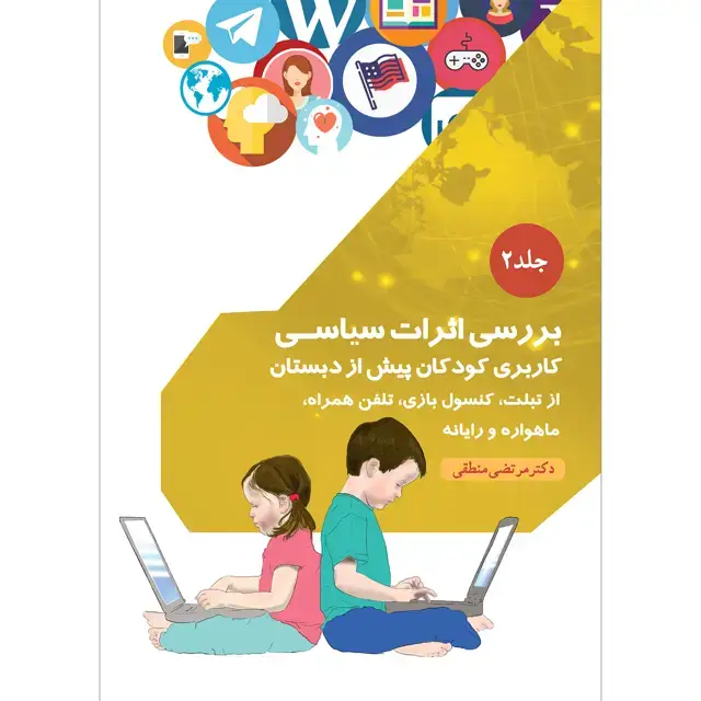 جلد کتاب بررسی اثرات سیاسی کاربری کودکان پیش از دبستان از تبلت، کنسول بازی، تلفن همراه، ماهواره و رایانه جلد ۲