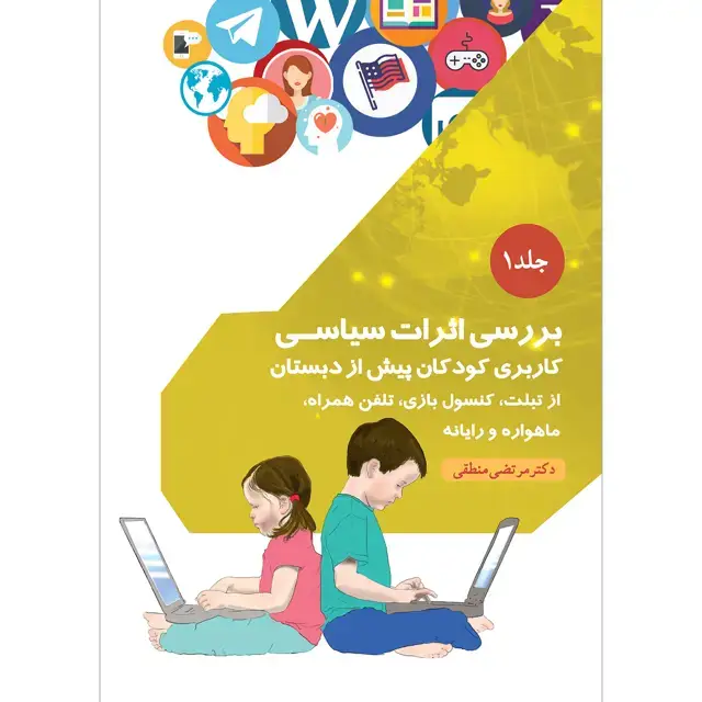 جلد کتاب بررسی اثرات سیاسی کاربری کودکان پیش از دبستان از تبلت، کنسول بازی، تلفن همراه، ماهواره و رایانه جلد ۱