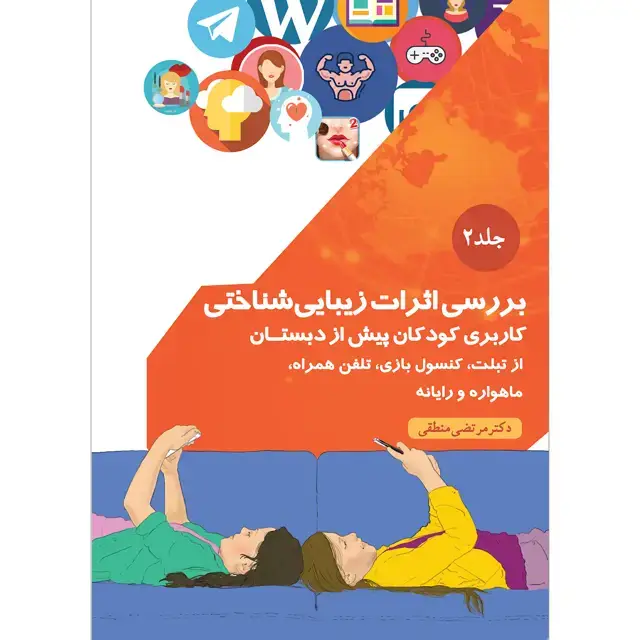 جلد کتاب بررسی اثرات زیباشناختی کاربری کودکان پیش از دبستان از تبلت، کنسول بازی، تلفن همراه، ماهواره و رایانه جلد ۲