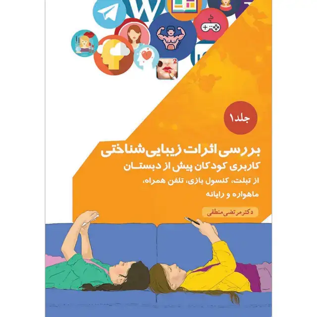 جلد کتاب بررسی اثرات زیباشناختی کاربری کودکان پیش از دبستان از تبلت، کنسول بازی، تلفن همراه، ماهواره و رایانه جلد ۱