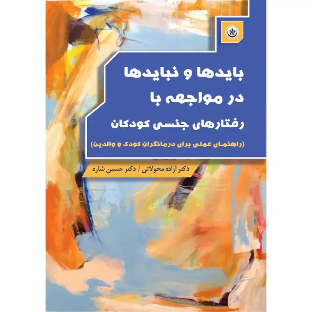 جلد کتاب بایدها و نبایدها در مواجهه با رفتارهای جنسی کودکان (راهنمای عملی برای درمانگران کودک و والدین)