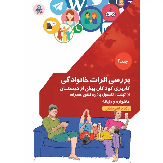 جلد کتاب بررسی اثرات خانوادگی کاربری کودکان پیش از دبستان از تبلت، کنسول بازی، تلفن همراه، ماهواره و رایانه جلد ۲