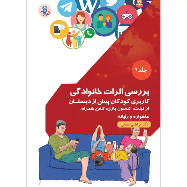جلد کتاب بررسی اثرات خانوادگی کاربری کودکان پیش از دبستان از تبلت، کنسول بازی، تلفن همراه، ماهواره و رایانه جلد ۱