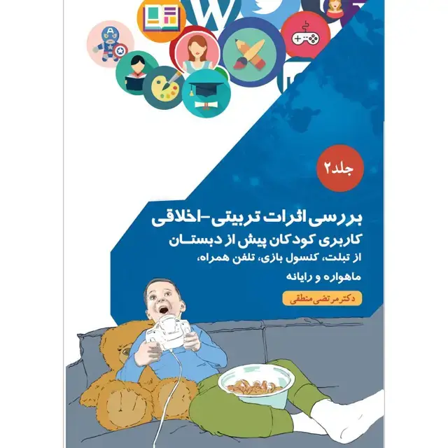 جلد کتاب بررسی اثرات تربیتی_اخلاقی کاربری کودکان پیش از دبستان از تبلت، کنسول بازی، تلفن همراه، ماهواره و رایانه جلد ۲