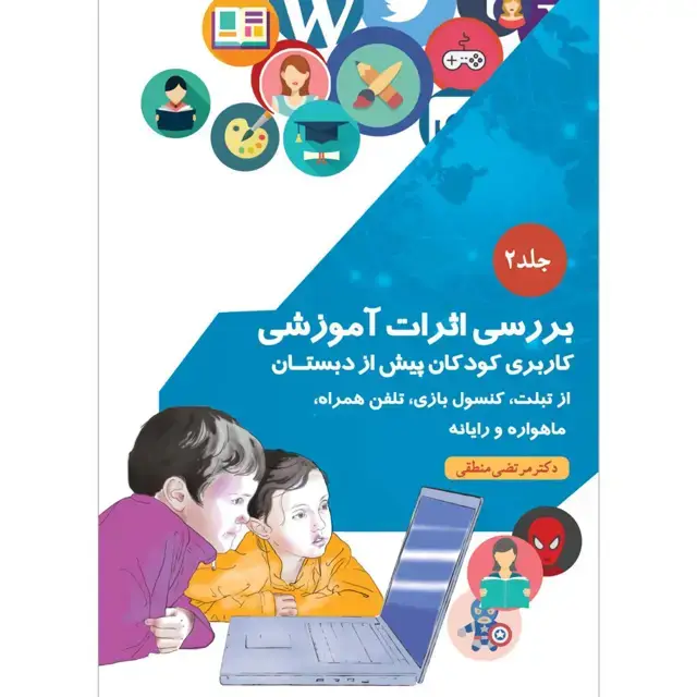 جلد کتاب بررسی اثرات اموزشی کاربری کودکان پیش از دبستان از تبلت، کنسول بازی، تلفن همراه، ماهواره و رایانه جلد ۲