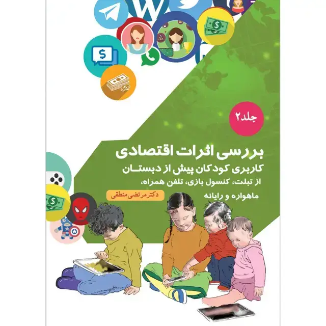 جلد کتاب بررسی اثرات اقتصادی کاربری کودکان پیش از دبستان از تبلت، کنسول بازی، تلفن همراه، ماهواره و رایانه جلد ۲