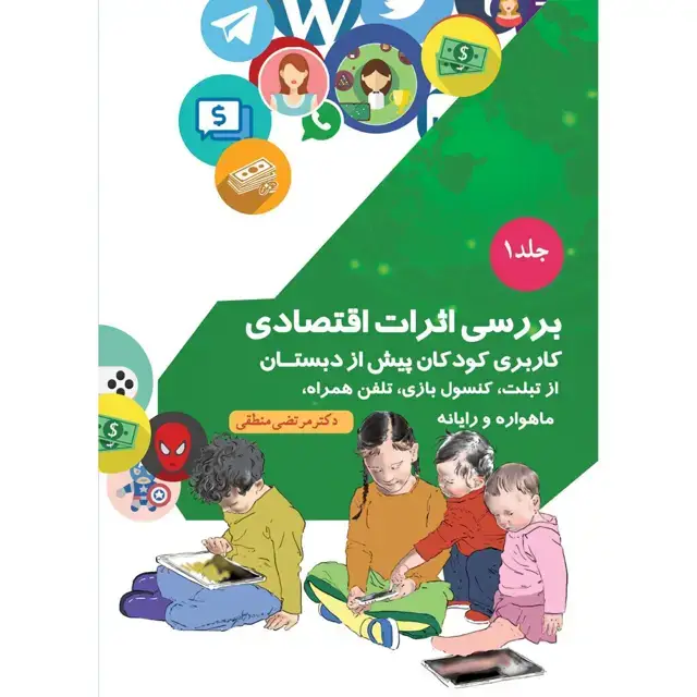 جلد کتاب بررسی اثرات اقتصادی کاربری کودکان پیش از دبستان از تبلت، کنسول بازی، تلفن همراه، ماهواره و رایانه جلد ۱