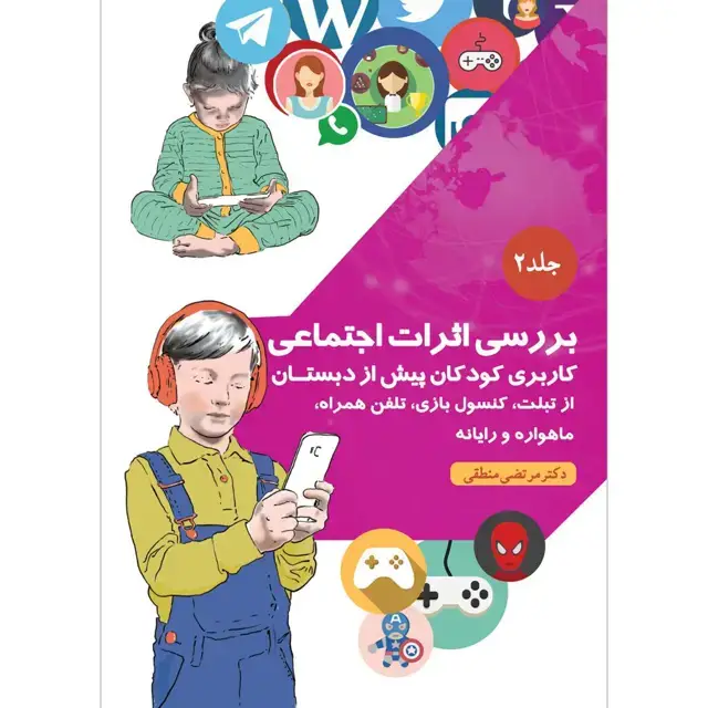 جلد کتاب ﺑﺮرﺳﯽ اﺛﺮات اﺟﺘﻤﺎﻋﯽ ﮐﺎرﺑﺮی کودکان ﭘﯿﺶ از دﺑﺴﺘﺎن از ﺗﺒﻠﺖ، کنسول بازی، ﺗﻠﻔﻦ ﻫﻤﺮاه، ﻣﺎﻫﻮاره و راﯾﺎنه جلد ۲