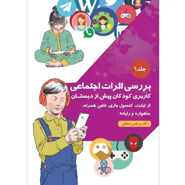جلد کتاب ﺑﺮرﺳﯽ اﺛﺮات اﺟﺘﻤﺎﻋﯽ ﮐﺎرﺑﺮی کودکان ﭘﯿﺶ از دﺑﺴﺘﺎن از ﺗﺒﻠﺖ، کنسول بازی، ﺗﻠﻔﻦ ﻫﻤﺮاه، ﻣﺎﻫﻮاره و راﯾﺎﻧﻪ جلد ۱