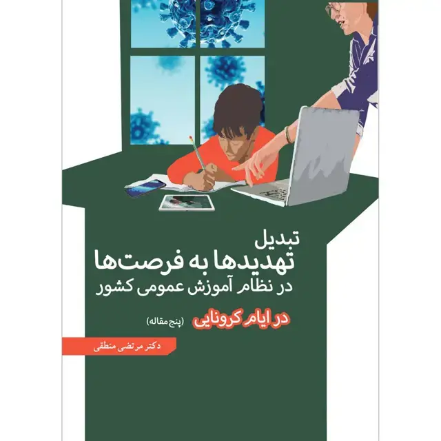 جلد کتاب تبدیل تهدیدها به فرصت ها در نظام اموزش عمومی کشور در ایام کرونایی (پنج مقاله)