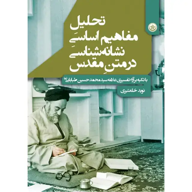 جلد کتاب تحلیل مفاهیم اساسی نشانه شناسی در متن مقدس (با تکیه بر اراء علامه سید محمد حسین طباطبایی)