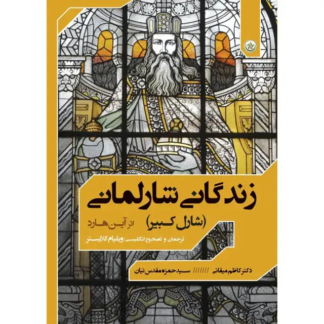جلد کتاب زندگانی شارلمانی (شارل کبیر)
