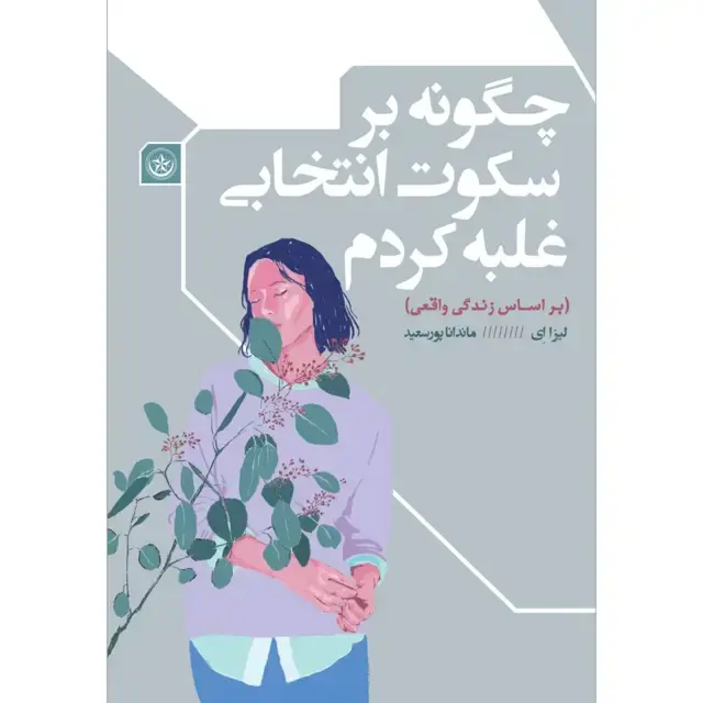 جلد کتاب چگونه بر سکوت انتخابی غلبه کردم