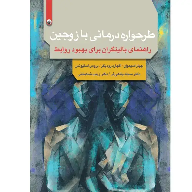 جلد کتاب طرحواره درمانی با زوجین (راهنمای بالینگران برای بهبود روابط)