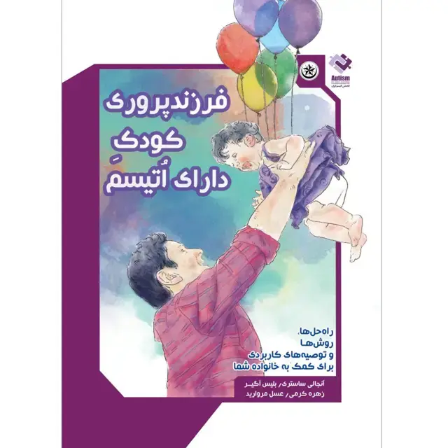 جلد کتاب فرزندپروری کودک دارای اتیسم