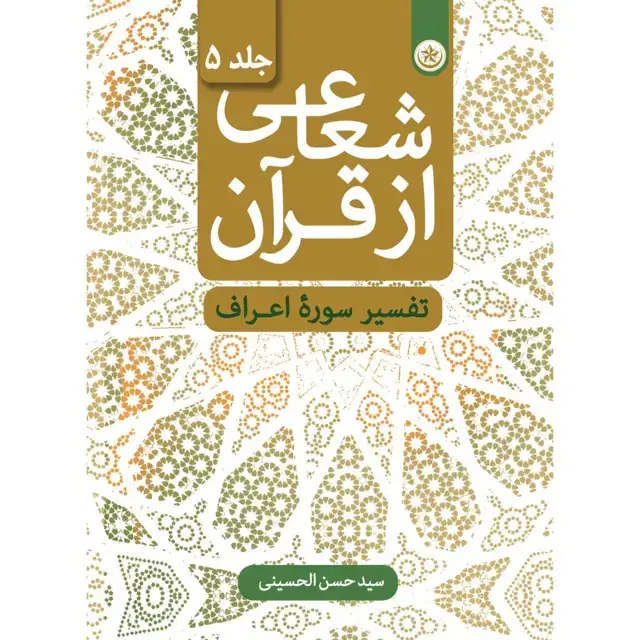 جلد کتاب شعاعی از قران (تفسیر سوره اعراف) جلد ۵