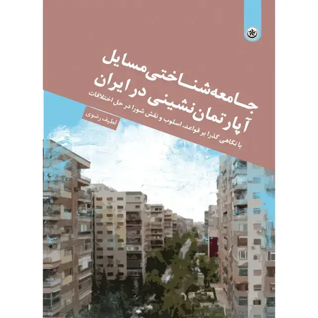 جلد کتاب جامعه شناختی مسایل اپارتمان نشینی در ایران (با نگاهی گذرا بر قواعد، اسلوب و نقش شورا در حل اختلافات)