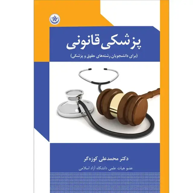جلد کتاب پزشکی قانونی= Legal medicine (برای دانشجویان رشته های حقوق و پزشکی)