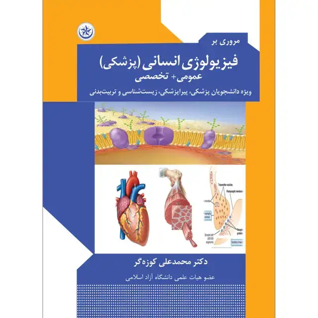 جلد کتاب مروری بر فیزیولوژی پزشکی (عمومی + تخصصی) ویژه دانشجویان پزشکی، پیراپزشکی، زیست شناسی، تربیت بدنی