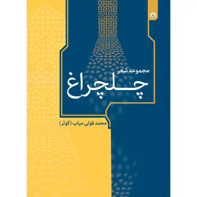 جلد کتاب مجموعه شعر چلچراغ