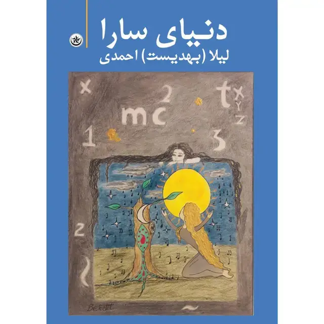 جلد کتاب دنیای سارا