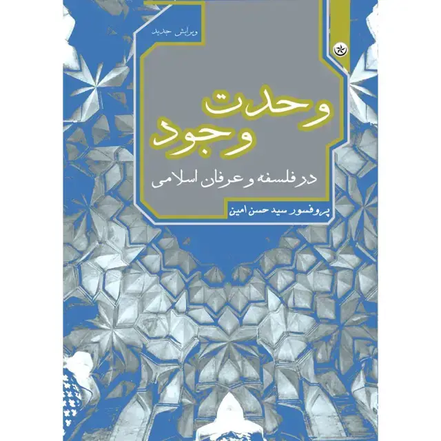 جلد کتاب وحدت وجود در فلسفه و عرفان اسلامی