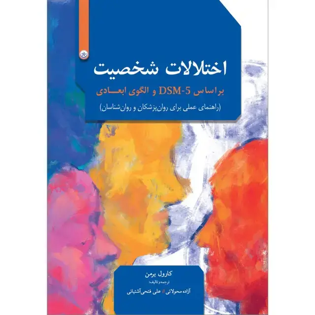 جلد کتاب اختلالات شخصیت بر اساس DSM-5 و الگوی ابعادی (راهنمای عملی برای روان پزشکان و روان شناسان)
