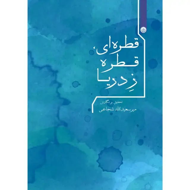 جلد کتاب قطره ای قطره زِ دریا