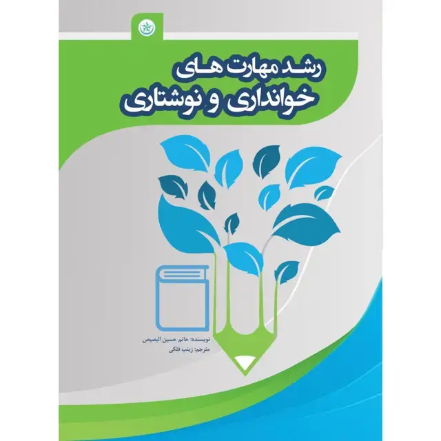 جلد کتاب رشد مهارت های خوانداری و نوشتاری