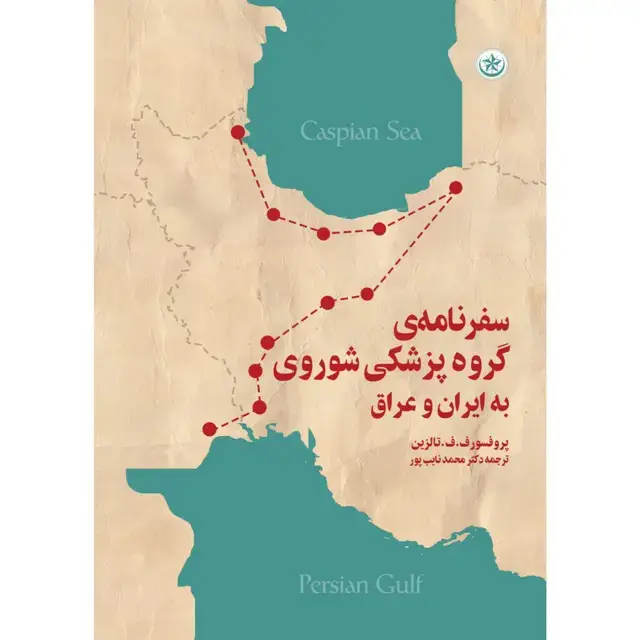 جلد کتاب سفرنامه ی گروه پزشکی شوروی به ایران و عراق