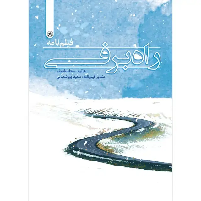جلد کتاب راه برفی