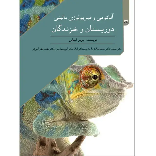 جلد کتاب اناتومی و فیزیولوژی بالینی دوزیستان و خزندگان