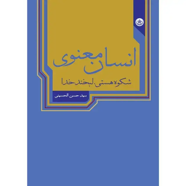 جلد کتاب انسان معنوی (شکوه هستی لبخند خدا)