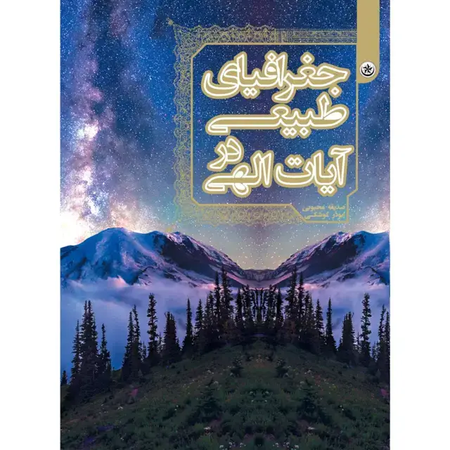 جلد کتاب جغرافیای طبیعی در ایات الهی
