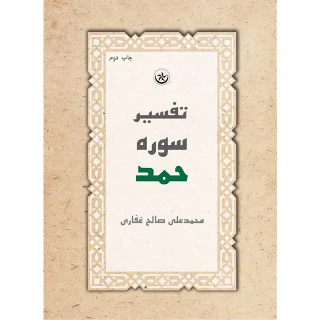 جلد کتاب تفسیر سوره حمد