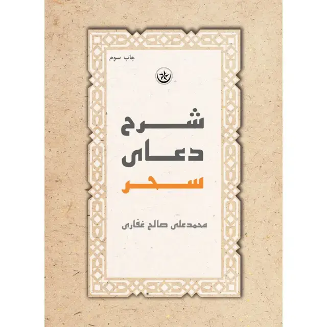 جلد کتاب شرح دعای سحر
