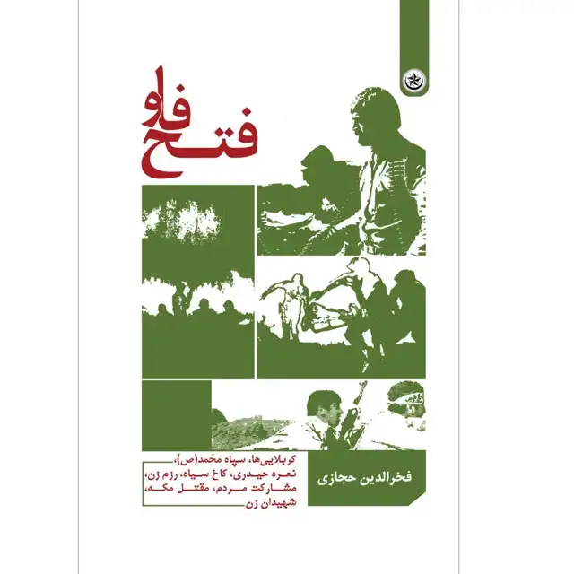 جلد کتاب فتح فاو