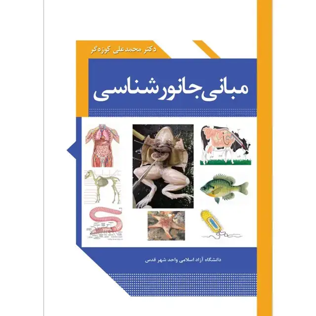 جلد کتاب مبانی جانور شناسی