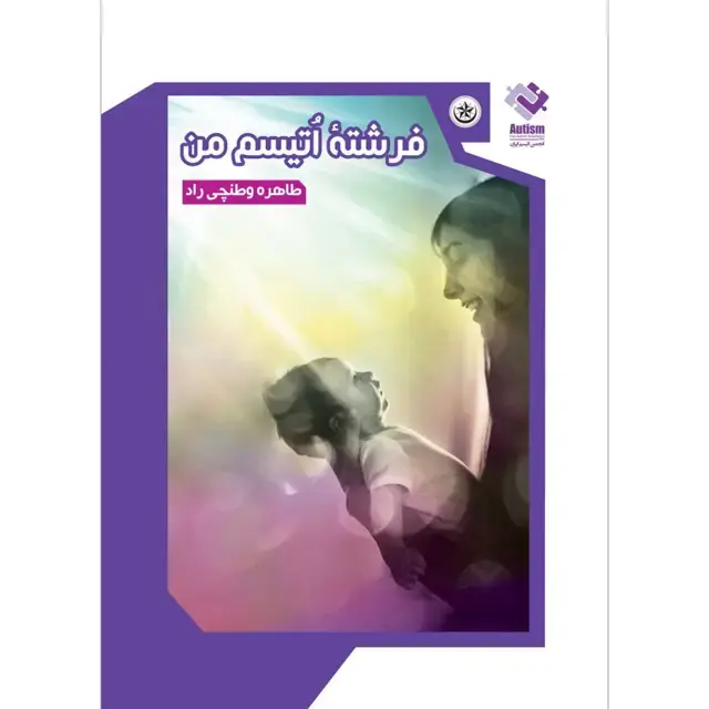 جلد کتاب فرشته اتیسم من