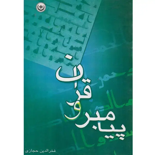 جلد کتاب پیامبر و قران