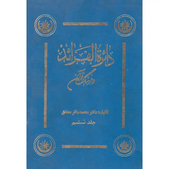 جلد کتاب دائره الفرائد در فرهنگ قران جلد ششم