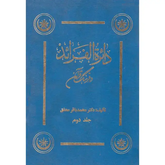 جلد کتاب دائره الفرائد در فرهنگ قران جلد دوم