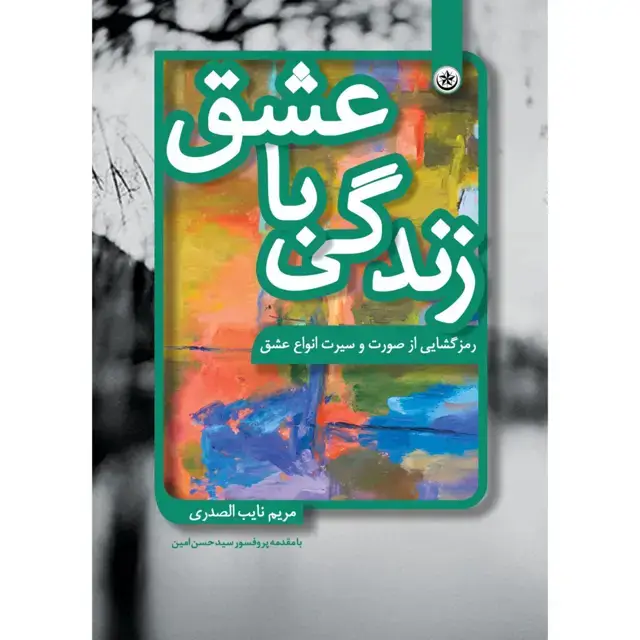 جلد کتاب زندگی با عشق