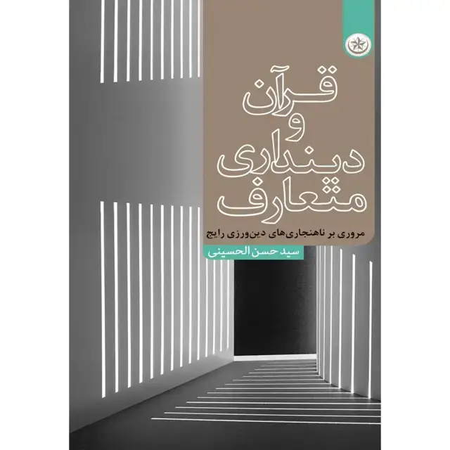 جلد کتاب قران و دینداری متعارف (مروری بر ناهنجاری های دین ورزی رایج)