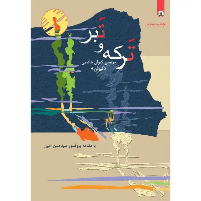 جلد کتاب ترکه و تبر