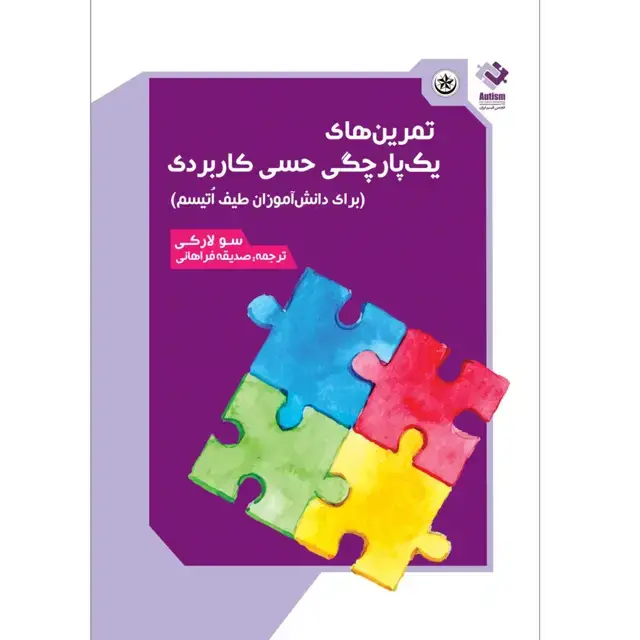 جلد کتاب تمرین های یک پارچگی حسی کاربردی برای دانش اموزان طیف اتیسم