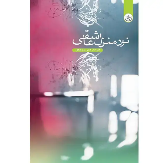 جلد کتاب نود منزل عاشقی