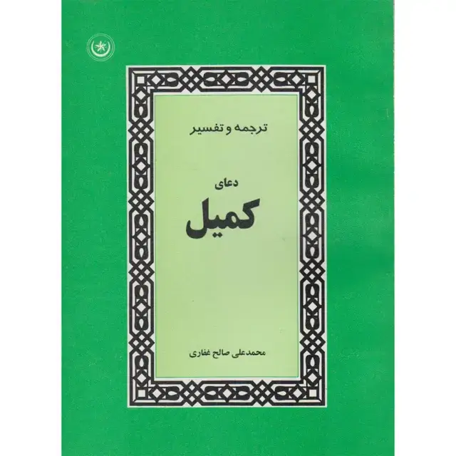 جلد کتاب ترجمه و تفسیر دعای کمیل