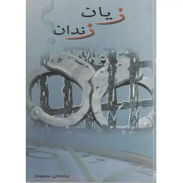 جلد کتاب زیان زندان