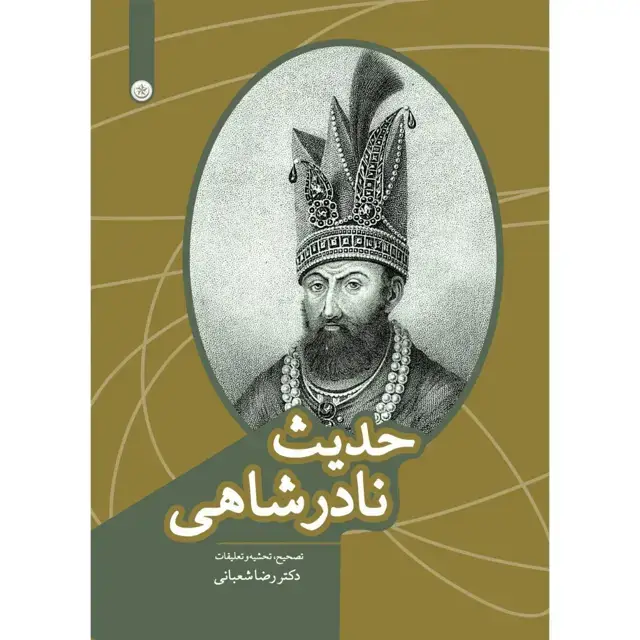 جلد کتاب حدیث نادرشاهی